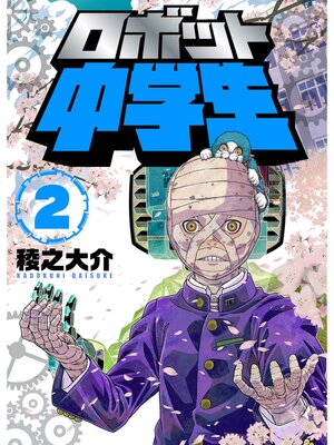 cover image of ロボット中学生2